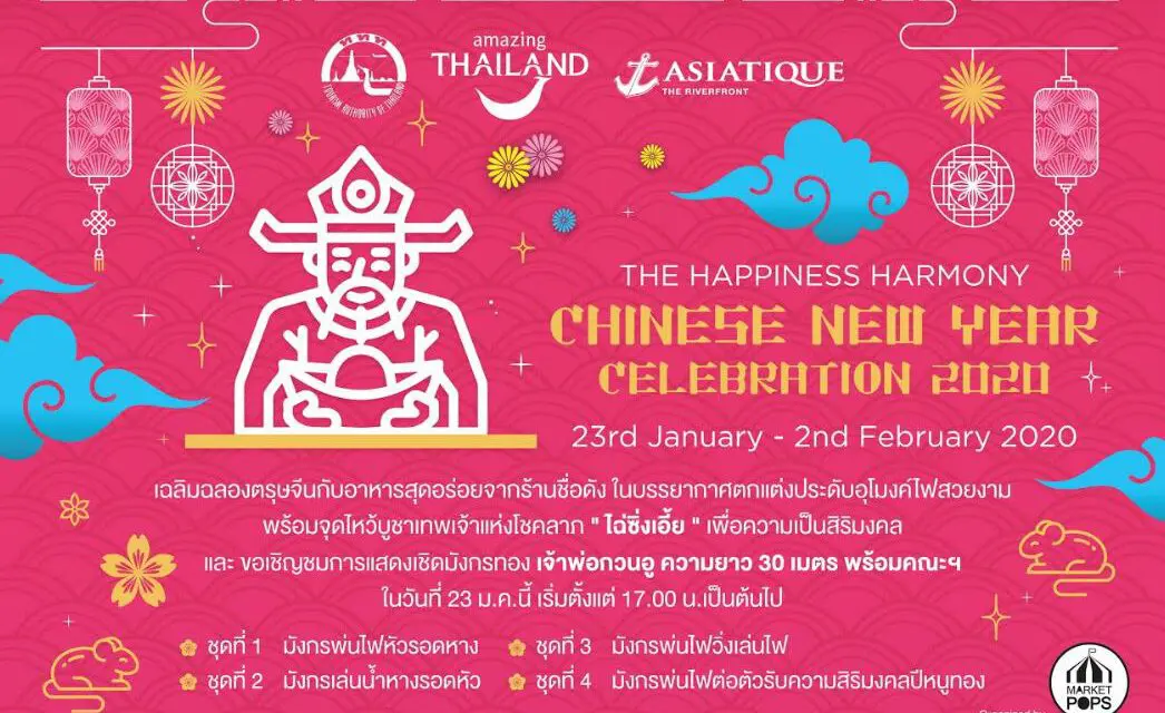 23-31 ม.ค. นี้ ร่วมเฉลิมฉลองเทศกาลตรุษจีนที่เอเชียทีค เดอะ ริเวอร์ฟร้อนท์ ในงาน ‘Love and Fortune’ เสริมศิริมงคลรับปีหนูทอง