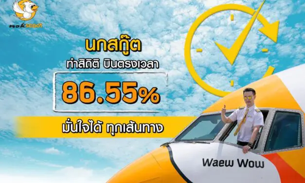 นกสกู๊ต ผงาดสร้างสถิติใหม่แห่งการบินตรงต่อเวลาในปี 2562 ด้วยคะแนนการบินตรงต่อเวลาที่ทะยานสูงถึง 86.55%