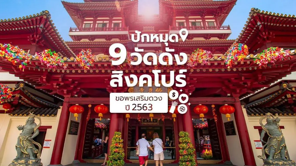 ปักหมุดไหว้พระ 9 วัดดังที่สิงคโปร์ เสริมดวง-แก้ชงปีชวด