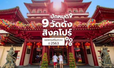 ปักหมุดไหว้พระ 9 วัดดังที่สิงคโปร์ เสริมดวง-แก้ชงปีชวด