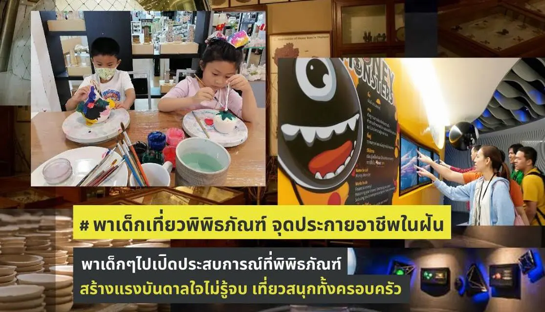 พาเด็กเที่ยวพิพิธภัณฑ์ จุดประกายอาชีพในฝัน