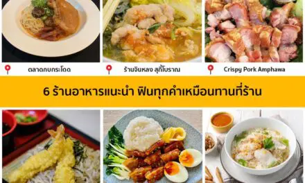 6 ร้านอาหารแนะนำ ฟินทุกคำเหมือนทานที่ร้าน