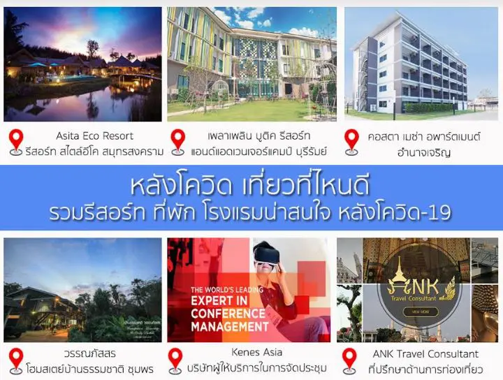 รวมรีสอร์ท ที่พัก โรงแรมน่าสนใจ หลังโควิด-19