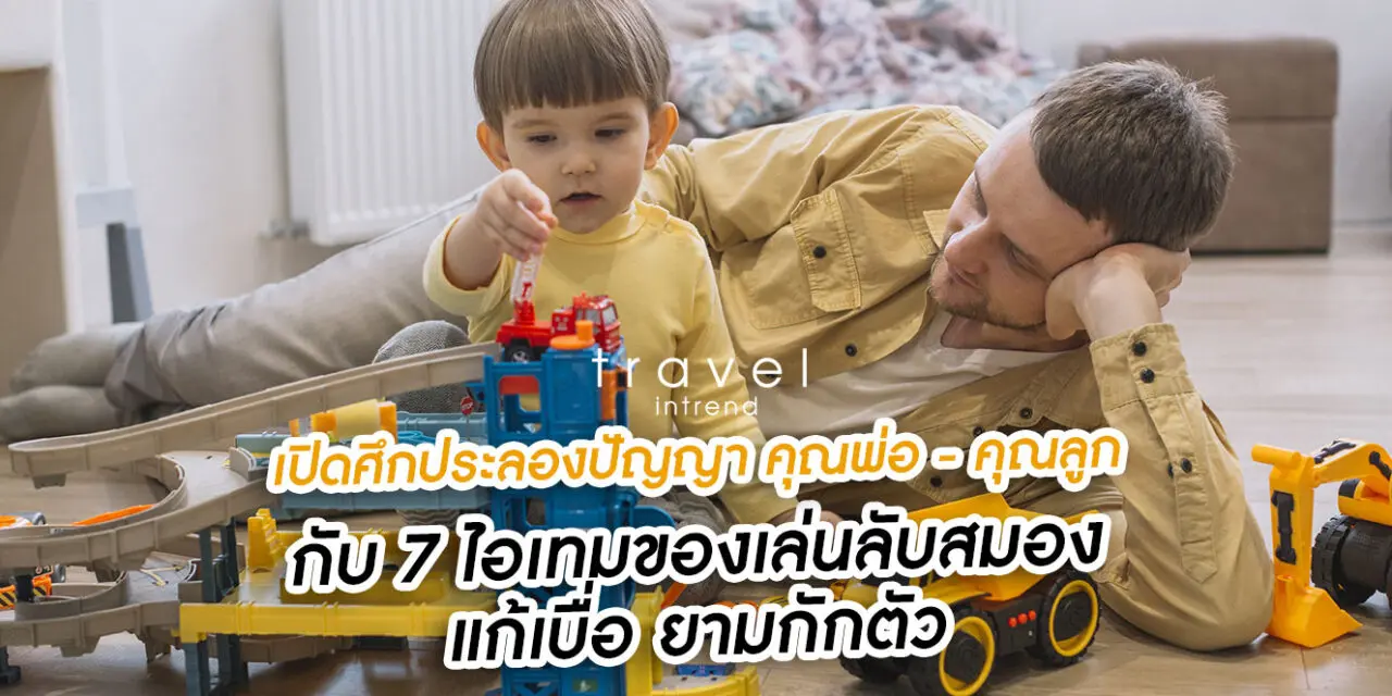 เปิดศึกประลองปัญญา คุณพ่อ- คุณลูกกับ 7 ไอเทมของเล่นลับสมอง แก้เบื่อ ยามกักตัว