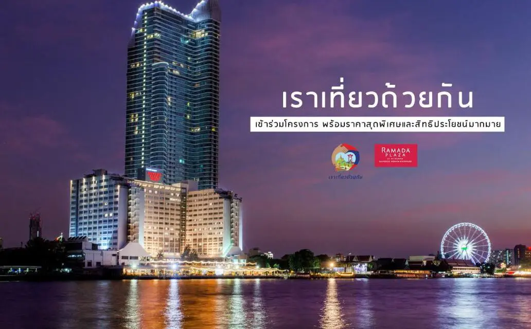 “เราเที่ยวด้วยกัน”…เริ่มต้นคืนละ 2,990.- ที่โรงแรมแม่น้ำ รามาดาพลาซา