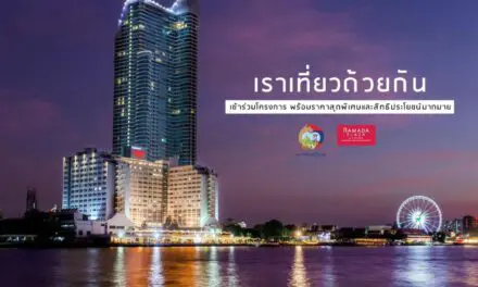 “เราเที่ยวด้วยกัน”…เริ่มต้นคืนละ 2,990.- ที่โรงแรมแม่น้ำ รามาดาพลาซา