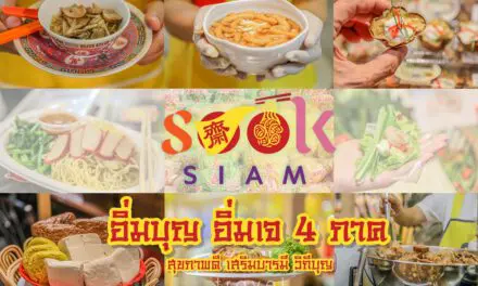 สายกินเจห้ามพลาด…เทศกาลอาหารเจที่ สุขสยาม ณ ไอคอนสยาม มาที่เดียวครบเลย!!! 16 – 25 ตุลาคม 2563