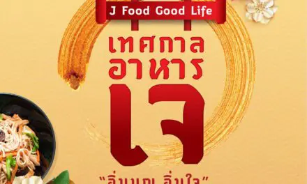 17 – 25 ต.ค. นี้ ศูนย์การค้าเกทเวย์ เอกมัย จัดงานเทศกาลอาหารเจ ในงาน “J Food Good Life” ร่วม ‘อิ่มบุญ อิ่มใจ’ ปรับสมดุลร่างกายด้วยหลากหลายเมนูเจ