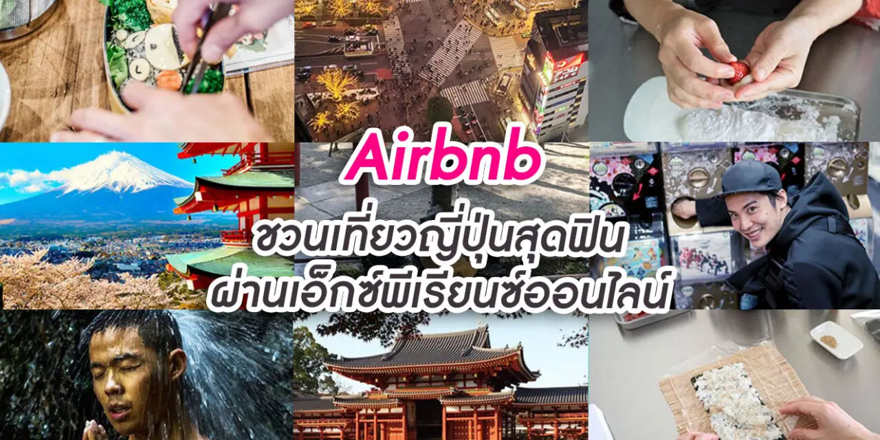 Airbnb ชวนเที่ยวญี่ปุ่นสุดฟินผ่านเอ็กซ์พีเรียนซ์ออนไลน์