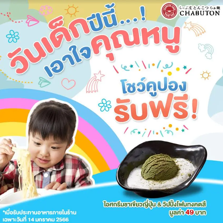 โปรโมชั่นวันเด็ก