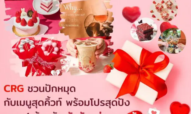 CRG ชวนปักหมุด เมนูสุดคิ้วท์พร้อมโปรสุดปัง จาก 4 ร้านดัง รับวันแห่งความรัก