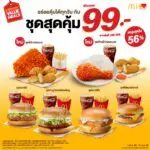 แมคโดนัลด์ ชวนอร่อยคุ้มได้ทุกวัน กับ ‘ชุดสุดคุ้ม 99 บาท’เสิร์ฟ 2 เมนูใหม่! เอาใจคนรักไก่ทอดแมค พร้อม 4 เมนูเบอร์เกอร์สุดฮิต
