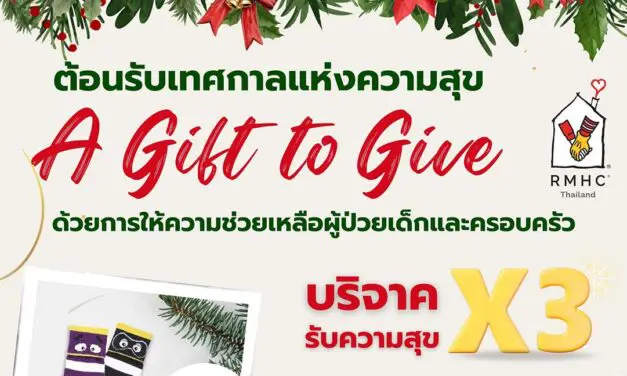 มูลนิธิโรนัลด์ แมคโดนัลด์ เฮาส์ ประเทศไทย ต้อนรับเทศกาลแห่งการส่งต่อความสุข กับแคมเปญ ‘A GIFT TO GIVE’ ร่วมบริจาคผ่านเทใจดอทคอม รับทันที! ของขวัญแทนคำขอบคุณ และ สิทธิลดหย่อนภาษี 1 เท่า