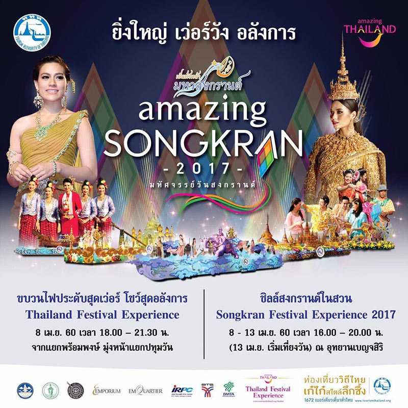 “เย็นทั่วหล้า มหาสงกรานต์” Amazing Songkran 2017