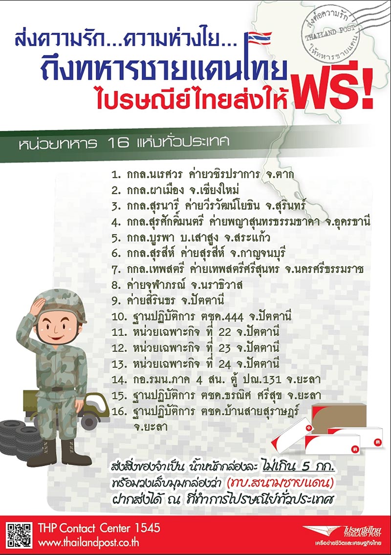 ไปรษณีย์ไทย ชวนคนไทยส่งของใช้สู่ทหารชายแดนใต้  รณรงค์จ่าหน้าพัสดุ “ทบ.สนามชายแดน” ส่งฟรีปลายทาง 16 แห่ง