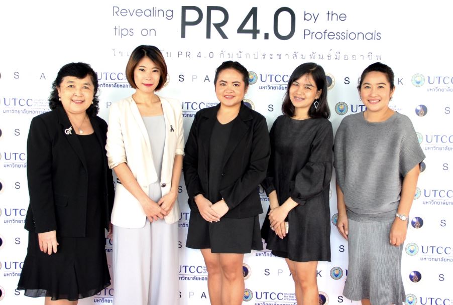 ม.หอการค้าไทย จัดสัมมนา “ไขเคล็ดลับ PR 4.0 กับนักประชาสัมพันธ์มืออาชีพ”  เพื่อนัก PR รุ่นใหม่