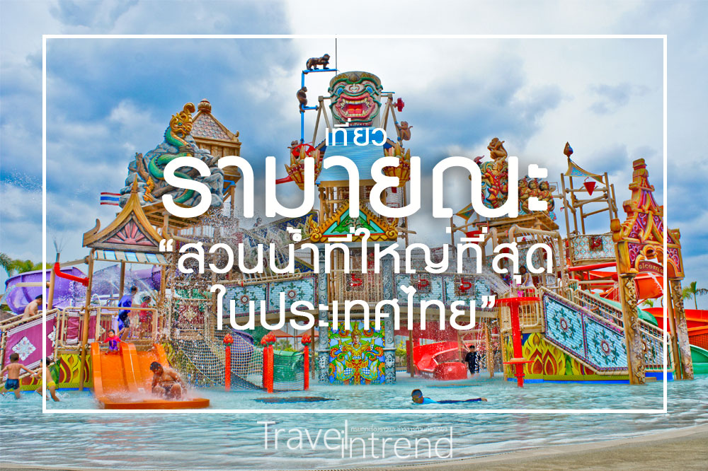 เที่ยวสวนน้ำ รามายณะ “สวนน้ำที่ใหญ่ที่สุดในเมืองไทย”