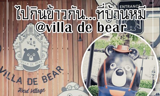 ไปกินข้าวกัน…ที่บ้านหมี@Villa de Bear
