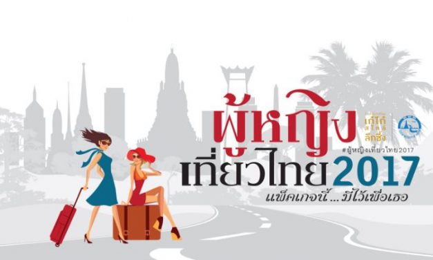 ททท. ร่วมกับ เดอะมอลล์ กรุ๊ป จัดโครงการ“ผู้หญิงเที่ยวไทย 2017  Best for Mom สิงหาพาแม่เที่ยว” ชวนผู้หญิงพาแม่เที่ยวไทย