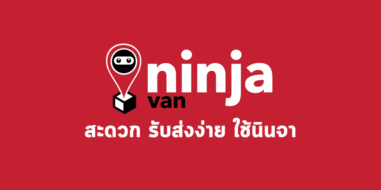 เปิดตัวแอพพลิเคชั่น “นินจา แวน” (Ninja Van) ตัวอย่างเป็นทางการในประเทศไทย ผู้ให้บริการแก้ปัญหาการจัดส่งพัสดุ ด้วยเทคโนโลยีทันสมัย