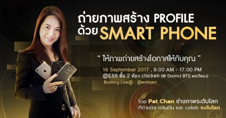 พลาดไม่ได้ “คลาสถ่ายภาพ : สร้างโปรไฟล์ให้โดดเด่นระดับมือโปรด้วยสมาร์ทโฟน” สอนแบบเจาะลึกโดย Pat Chan ช่างภาพสาวไทยผลงานอินเตอร์ ด้วยประสบการณ์ในด้านการถ่ายภาพบุคคลดังระดับโลกกว่า 20 ปี