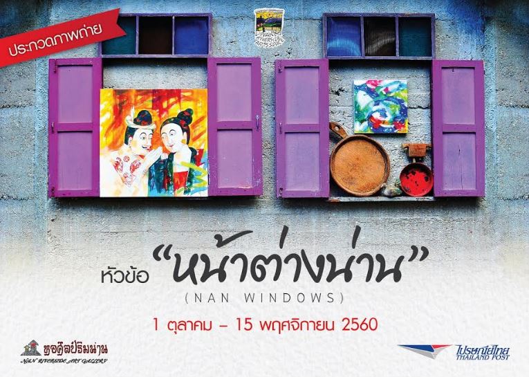 ไปรษณีย์ไทย ชวนประกวดภาพถ่าย หัวข้อ “หน้าต่างน่าน”