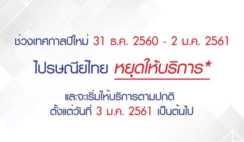 ไปรษณีย์ไทย แจ้งปิดให้บริการในช่วงวันหยุดเทศกาลปีใหม่