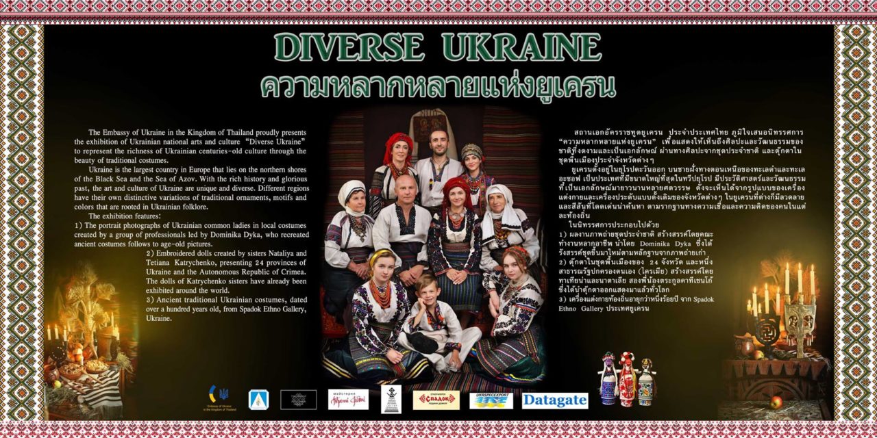 เชิญชมนิทรรศการศิลปะ “ความหลากหลายแห่งยูเครน : Diverse Ukraine”