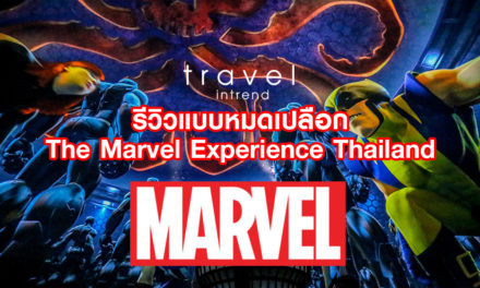 รีวิวแบบหมดเปลือก The Marvel Experience Thailand