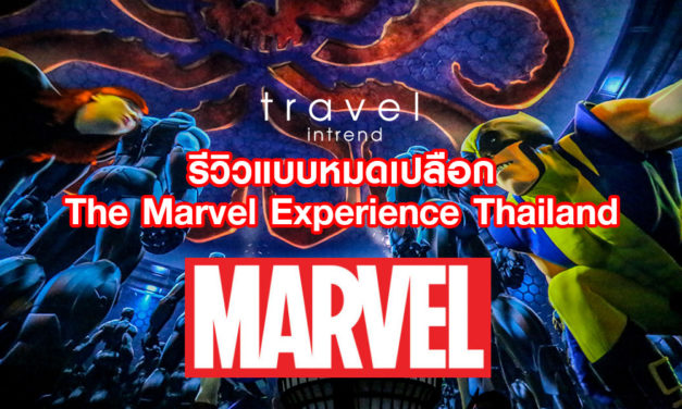 รีวิวแบบหมดเปลือก The Marvel Experience Thailand