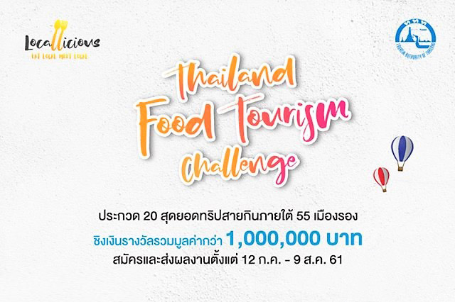 ททท.จัดประกวดค้นหา 20 สุดยอดทริปท่องเที่ยวสายกิน 55 เมืองรองทั่วไทย ในแคมเปญ Thailand Food Tourism Challenge