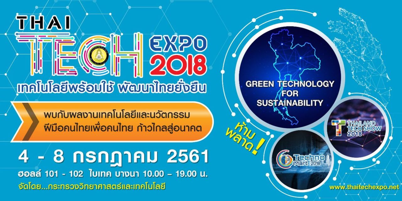 กระทรวงวิทยาศาสตร์และเทคโนโลยี ชวนเที่ยวงาน THAI TECH EXPO 2018