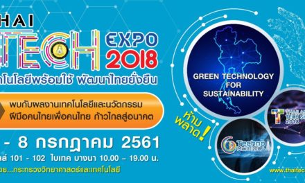 กระทรวงวิทยาศาสตร์และเทคโนโลยี ชวนเที่ยวงาน THAI TECH EXPO 2018