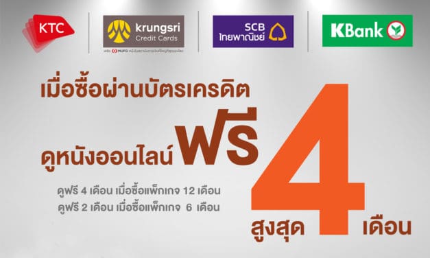 MONOMAXXX รับสิทธิ์ดูฟรี!! เพิ่มอีก 4 เดือน