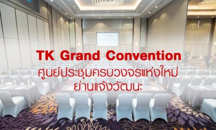 TK. PALACE HOTEL & CONVENTION เปิดตัวอาคารใหม่ “TK Grand Convention”