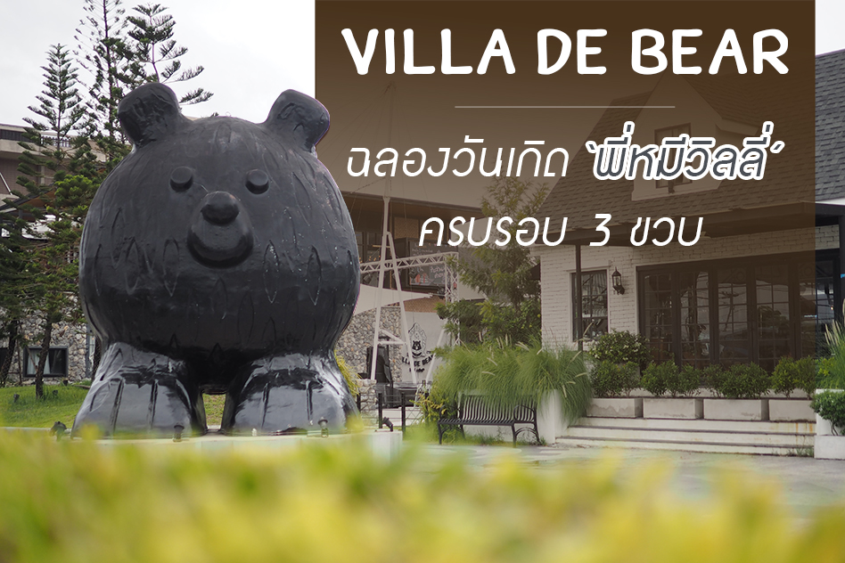 Villa De Bear ฉลองครบรอบ 3 ปี