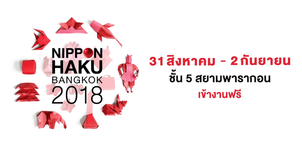 มหกรรมญี่ปุ่นที่รวมทุกเรื่องราวไว้ครบ ที่งาน NIPPON HAKU BANGKOK เข้างานฟรี!!  31 สิงหาคม – 2 กันยายนนี้  ณ สยามพารากอน