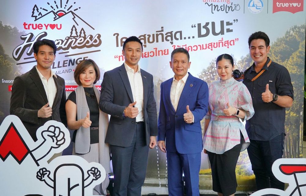 ททท. ผนึกกลุ่มทรู เชิญพิชิตภารกิจ “ท่องเที่ยวไทย ให้มีความสุขที่สุด” โชว์ไอเดียสร้างสรรค์คลิปออนไลน์ชวนเที่ยวเมืองรอง ผ่านแคมเปญ “TrueYou Happiness Challenge Thailand ใครสุขที่สุด…ชนะ”  เงินรางวัล พร้อมแพ็กเกจทรูมูฟ เอช ฟรี 1 ปี รวมมูลค่า 1.52 ล้านบาท