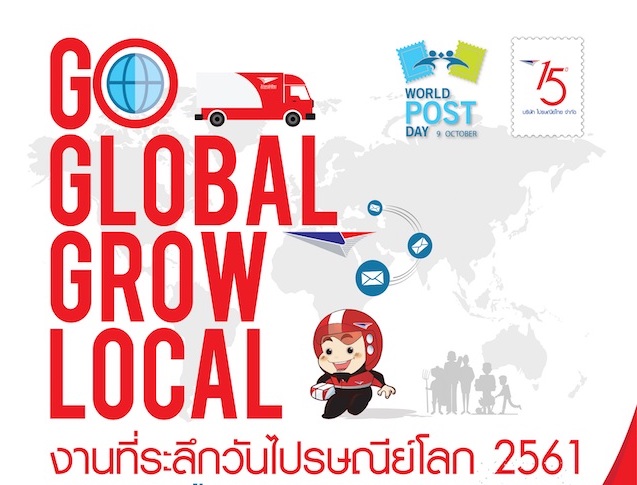 ไปรษณีย์ไทย ชวนร่วม “งานที่ระลึกวันไปรษณีย์โลก 2561”