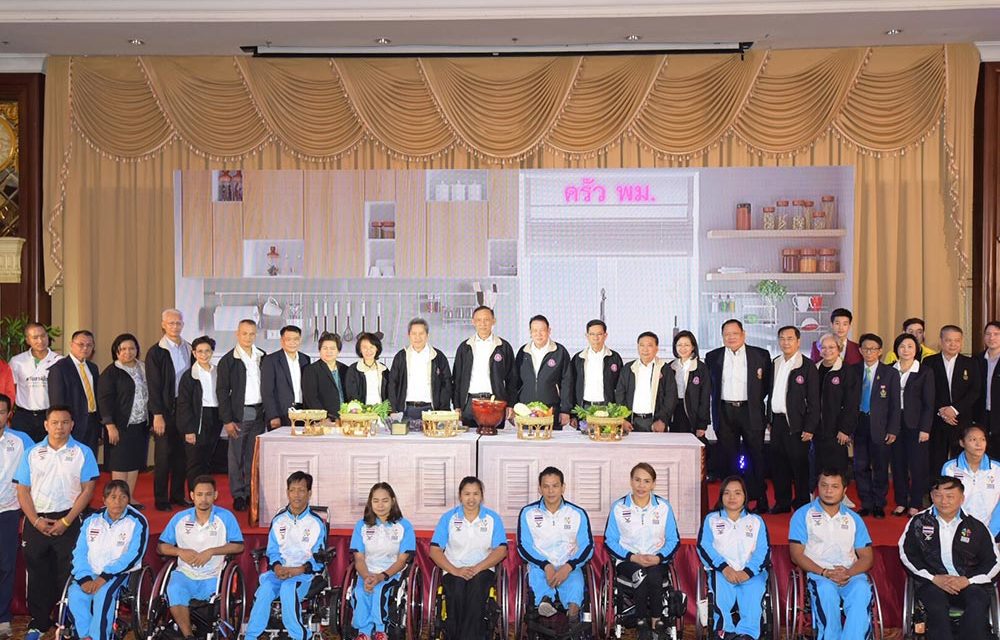 พม.เชิดชูเกียรติ นักกีฬาคนพิการในการแข่งขันเอเชียนพาราเกมส์ ปี 2018 หลังสร้างผลงานยอดเยี่ยม คว้าเหรียญทองเป็นอันดับ 7 ของเอเชีย