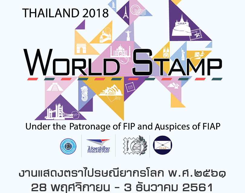 ไปรษณีย์ไทย ชวนร่วมงานแสดงตราไปรษณียากรโลก 2018