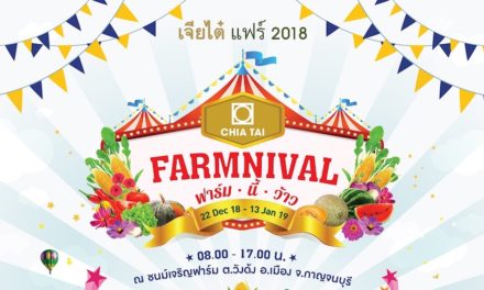 ลุงยิ้ม….ชวนเที่ยว เจียไต๋แฟร์  2018  เทศกาลสุดหรรษา FARMNIVAL..ฟาร์ม นี้ ว้าว!