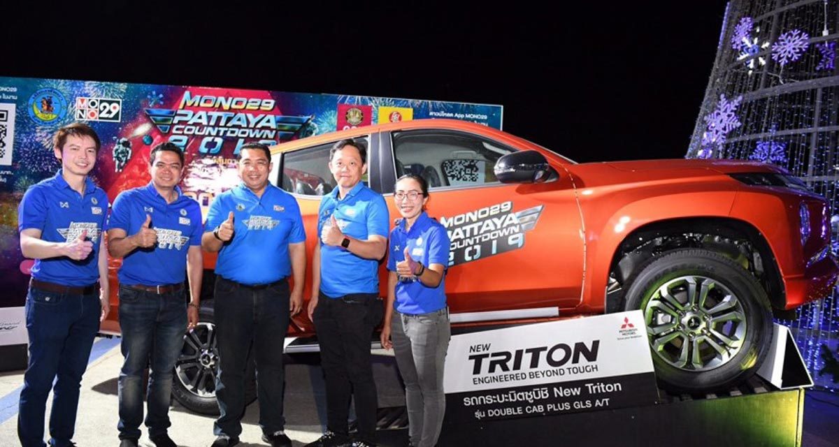 MONO29  แจกโชครับปีใหม่ มอบรถยนต์มิตซูบิชิ  ไทรทัน ให้กับผู้โชคดีที่เข้าร่วมงาน MONO29 Pattaya Countdown 2019