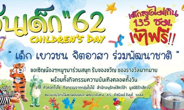 องค์การสวนสัตว์ (อสส.) จัดกิจกรรมฉลองวันเด็กแห่งชาติ ประจำปี 2562 เปิดสวนสัตว์ให้เด็กเที่ยวฟรีทั่วประเทศทั้ง 6 แห่ง