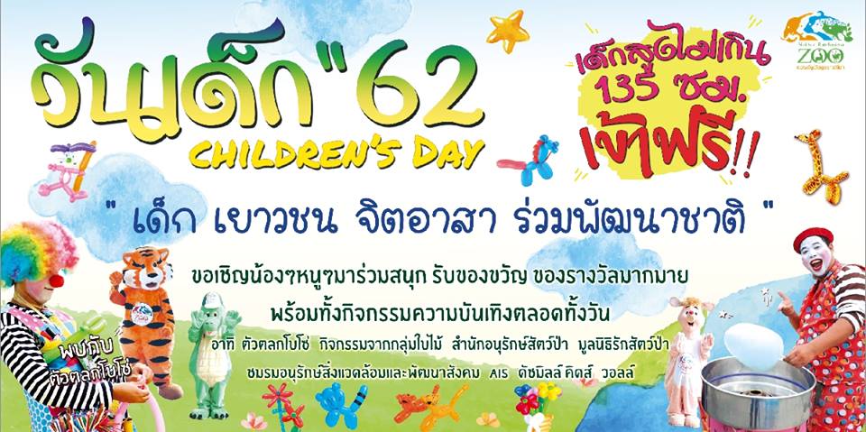 องค์การสวนสัตว์ (อสส.) จัดกิจกรรมฉลองวันเด็กแห่งชาติ ประจำปี 2562 เปิดสวนสัตว์ให้เด็กเที่ยวฟรีทั่วประเทศทั้ง 6 แห่ง