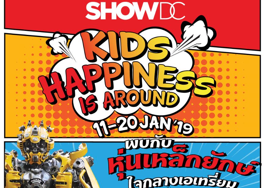 ศูนย์การค้าโชว์ ดีซี ขนหุ่นเหล็กยักษ์ เอาใจคุณหนูๆ ในงานฉลองวันเด็กสุดฟิน “Kids Happiness Is Around” พร้อมกิจกรรมสุดสนุกมากมาย 12-13 ม.ค. นี้
