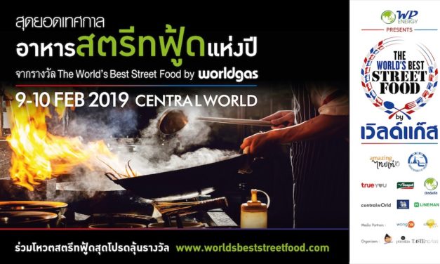 “ดับบลิวพีเอ็นเนอร์ยี่” จับมือ “ททท.” มอบรางวัลสุดยอดร้านอาหารริมทางระดับโลกในเมืองไทย  พร้อมชวนคนไทยร่วมชิมและสนุกกับกิจกรรมมากมาย ที่เซ็นทรัลเวิลด์ 9-10 กุมภาพันธ์นี้
