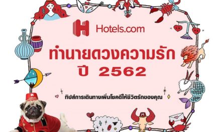 Hotels.com ทำนายดวงความรัก  ชี้เป้าสถานที่ท่องเที่ยวรับวาเลนไทน์เพื่อนักเดินทางทุกราศี