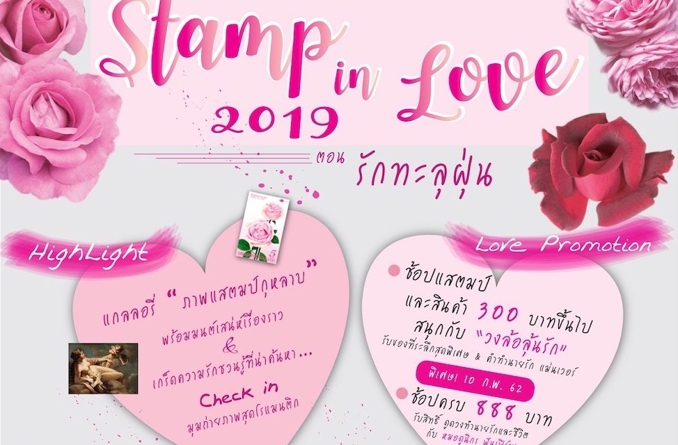 ไปรษณีย์ไทย ชวนร่วมงาน “แสตมป์อินเลิฟ 2019” ฉลองเทศกาลแห่งความรัก พร้อมร่วมเวิร์คช็อปทำของขวัญสุดเก๋ มอบให้คนรัก