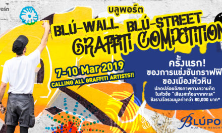 บลูพอร์ต หัวหิน รีสอร์ท มอลล์ เปิดสมรภูมิศิลปะค้นหาสุดยอดกราฟฟิตี้มือหนึ่งครั้งแรกของหัวหิน ผ่านเวที ‘Blú-Wall-Blú-Street Graffiti Competition 2019’
